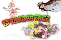 大班散文夢姐姐的花籃PPT課件