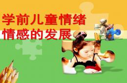 幼兒情緒和情感的發展PPT課件