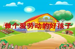 幼兒園勞動節兒歌做個愛勞動的好孩子PPT課件配音音樂