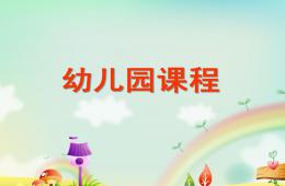 幼兒園課程PPT課件