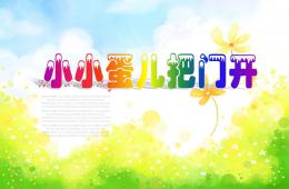 幼兒園小小蛋兒把門開PPT課件音樂