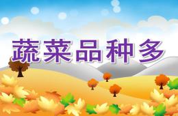 中班蔬菜品種多PPT課件