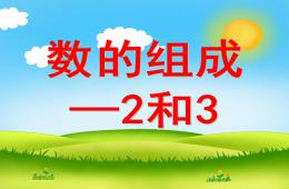 大班數學活動數的組成2和3的PPT課件