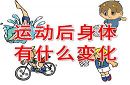 大班健康運動后身體有什么變化PPT課件