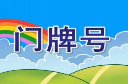 大班數(shù)學(xué)活動(dòng)門牌號(hào)PPT課件