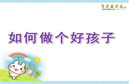 幼兒園如何做個好孩子PPT課件