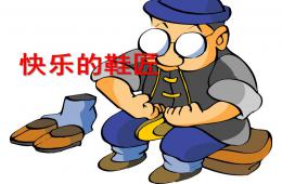 中班音樂快樂的鞋匠PPT課件