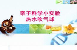 幼兒園親子實驗熱水吹氣球PPT課件