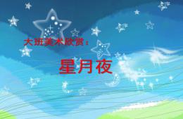 大班美術星月夜PPT課件