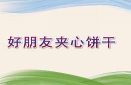 幼兒園故事好朋友夾心餅干PPT課件