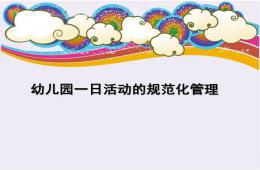 幼兒園一日活動的規范化管理PPT課件