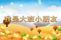 大班活動我是大班小朋友PPT課件