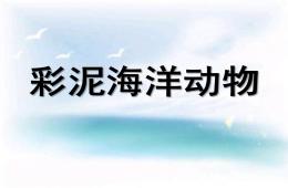 小班彩泥海洋動物PPT課件