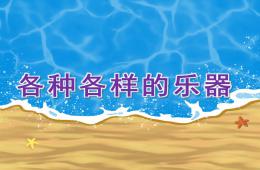 大班社會各種各樣的樂器PPT課件