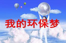 幼兒園環(huán)保宣傳我的環(huán)保夢PPT課件