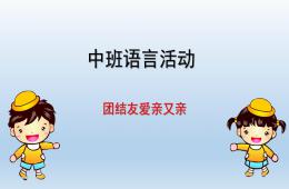 中班語言活動團結友愛親又親PPT課件