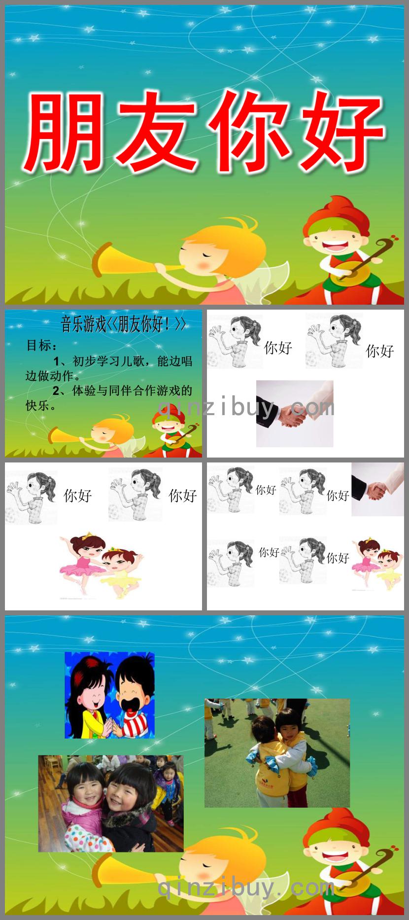 幼兒園音樂游戲朋友你好PPT課件
