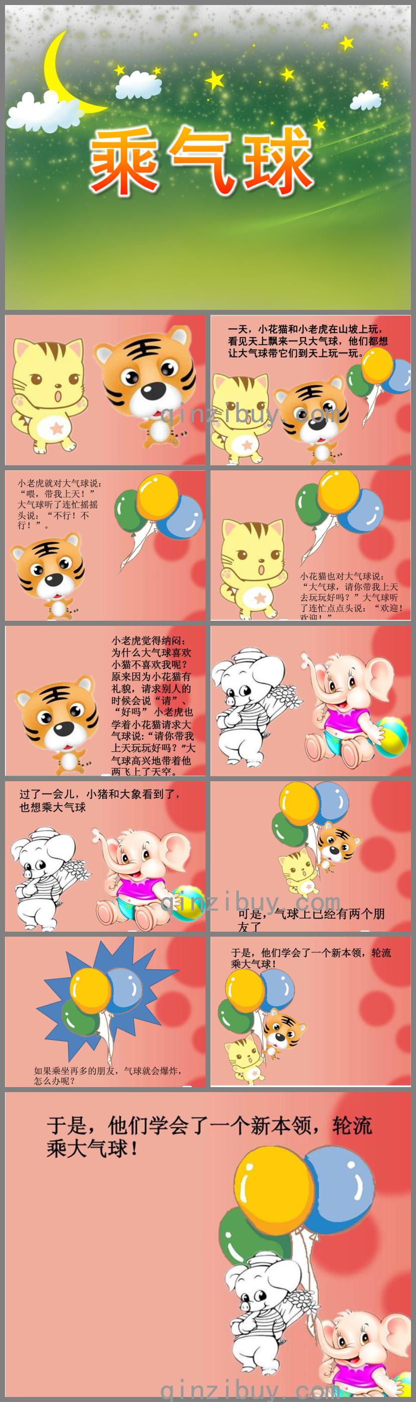 中班故事乘氣球PPT課件