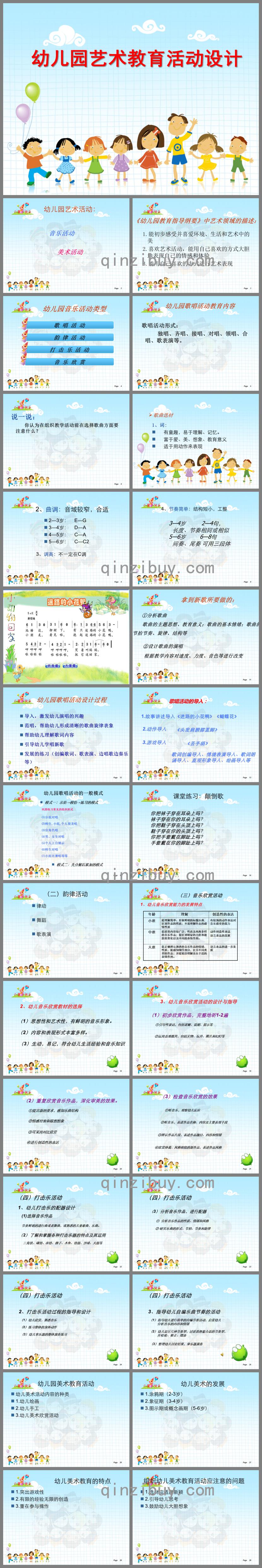 幼兒園音樂與美術(shù)教育活動設(shè)計與組織PPT課件