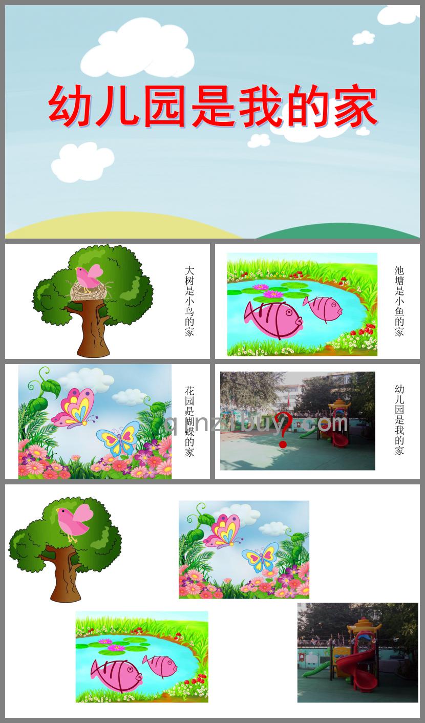 大班語言活動幼兒園是我的家PPT課件