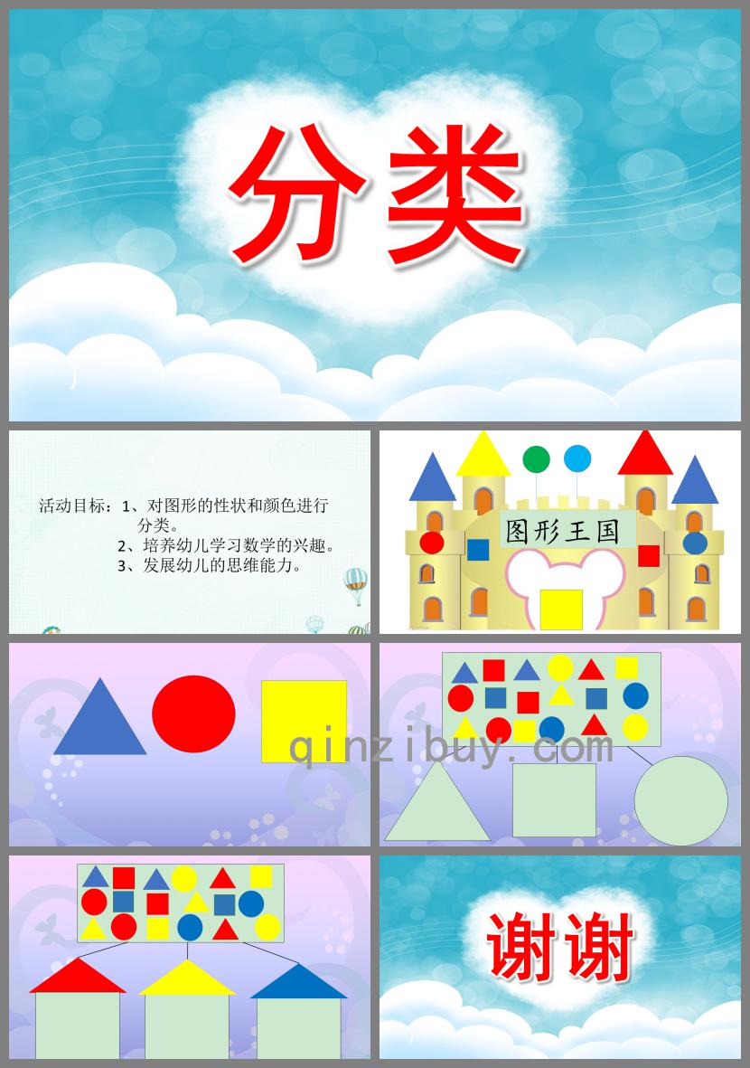 中班數(shù)學(xué)活動《分類》PPT課件