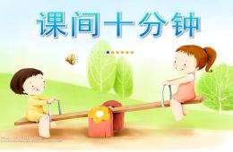 大班社會課間十分鐘PPT課件