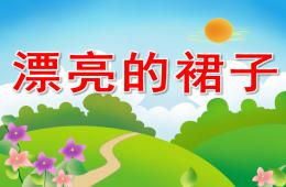 中班美術(shù)漂亮的裙子PPT課件