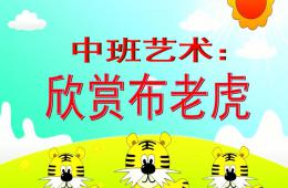 中班藝術欣賞布老虎PPT課件