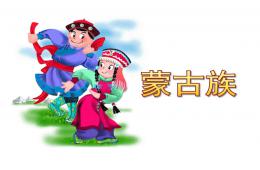 大班社會(huì)蒙古族PPT課件