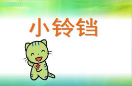 幼兒園故事小鈴鐺PPT課件