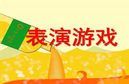 幼兒園表演游戲PPT課件