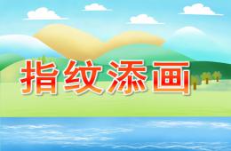 大班美術指紋添畫PPT課件