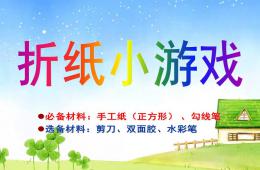 幼兒園手工折紙小游戲PPT課件