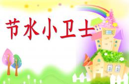 大班社會節水小衛士PPT課件