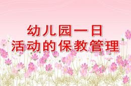 幼兒園一日活動的保教管理PPT課件