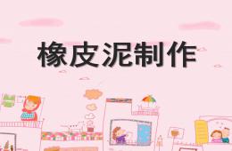 大班美術橡皮泥制作PPT課件
