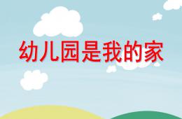 大班語言活動(dòng)幼兒園是我的家PPT課件