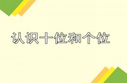 大班認(rèn)識(shí)十位和個(gè)位PPT課件