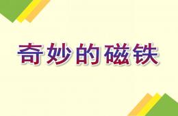 中班科學(xué)奇妙的磁鐵PPT課件