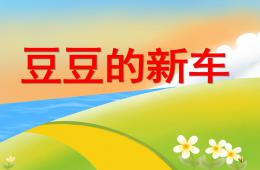 幼兒園故事豆豆的新車PPT課件配音