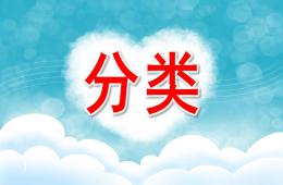 中班數(shù)學(xué)活動《分類》PPT課件