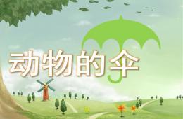 大班說(shuō)課動(dòng)物的傘PPT課件