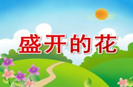 大班律動盛開的花PPT課件配樂