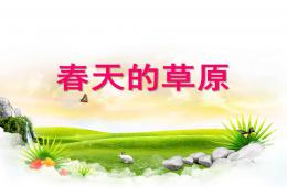 學前語言春天的草原PPT課件
