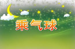 中班故事乘氣球PPT課件
