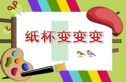 中班美術(shù)紙杯變變變PPT課件