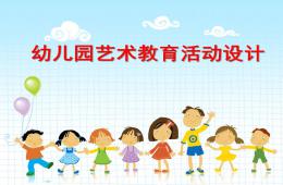 幼兒園音樂與美術教育活動設計與組織PPT課件