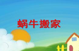 中班語言蝸牛搬家PPT課件