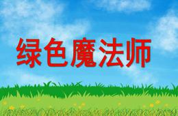 中班故事綠色魔法師PPT課件