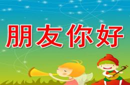 幼兒園音樂游戲朋友你好PPT課件